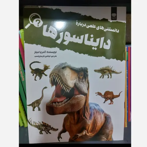 کتاب دایناسورها (علمی کودکان) دانستنی آنج