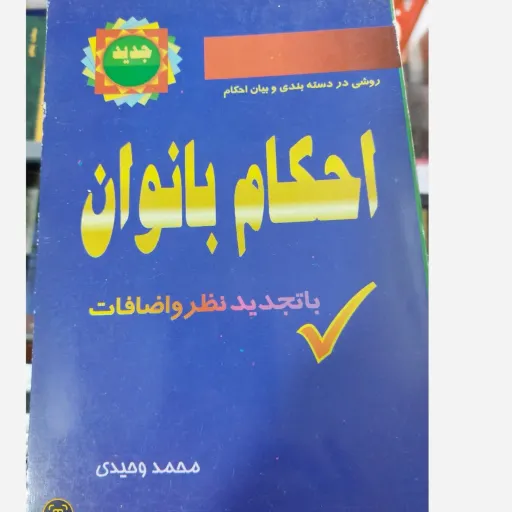 کتاب احکام بانوان (محمد وحیدی، فتاوای مراجع)