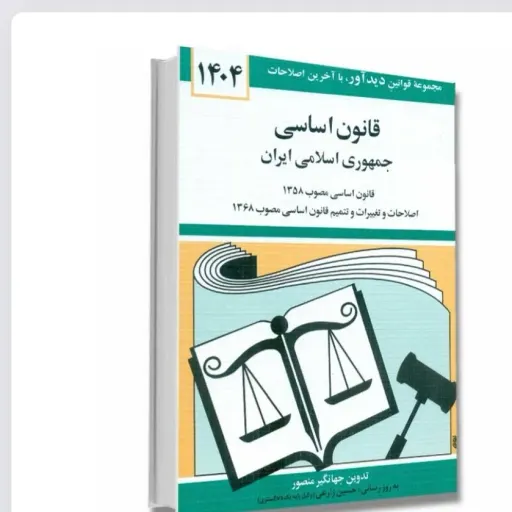 کتاب قانون اساسی ایران جهانگیر منصور نشر دوران (جیبی)