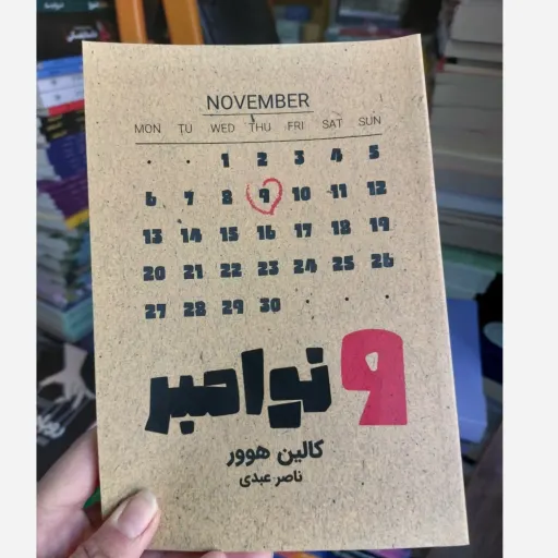 کتاب 9 نوامبر - کالین هوور - رمان عاشقانه نهم نوامبر (تخفیف ویژه به مدت محدود)