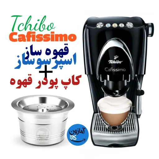قهوه ساز و اسپرسوساز برند Tchibo با نازل فوم ساز ساخت آلمان رنگ نسکافه ای