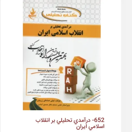 کتاب درآمدی تحلیلی بر انقلاب اسلامی ایران 