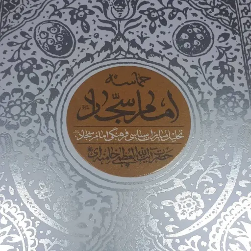 کتاب حماسه امام سجاد