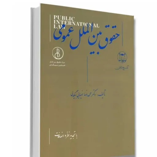کتاب حقوق بین الملل عمومی محمدرضا ضیایی بیگدلی انتشارات گنج دانش