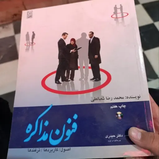 کتاب فنون مذاکره اصول کاربردها ترفندها اثر محمدرضا شعبانعلی انتشارات نص