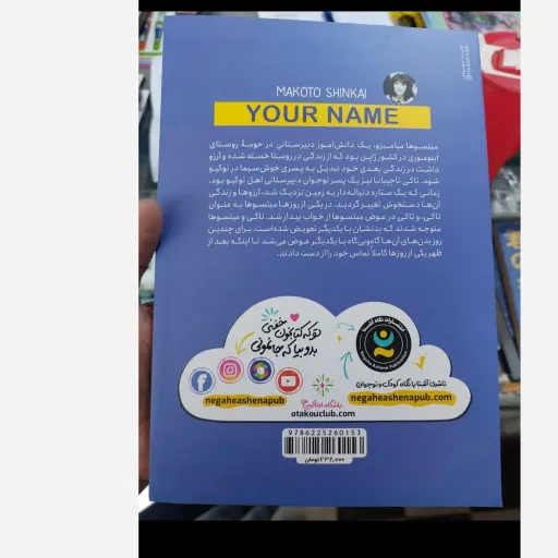 کتاب اسم تو رمان ژاپنی (تخفیف ویژه به مدت محدود کتابفروشی فرهنگ گلپایگان)