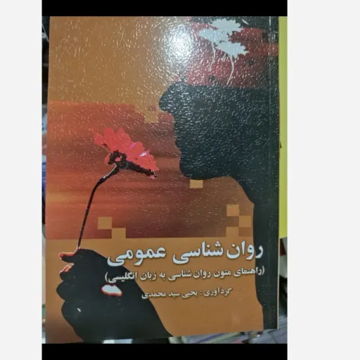 کتاب راهنمای متون روانشناسی به زبان انگلیسی( روانشناسی عمومی)روان شناسی عمومی یحیی سید محمدی  نو ،دست دوم دست دوم
