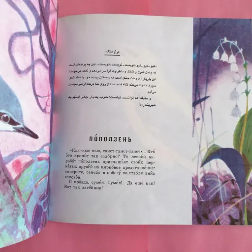 کتاب آوای جنگل بهاری