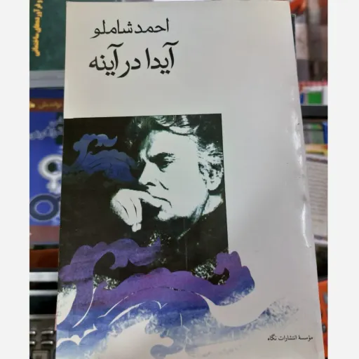 کتاب آیدا در آینه اثر احمد شاملو (مجموعه شعر)