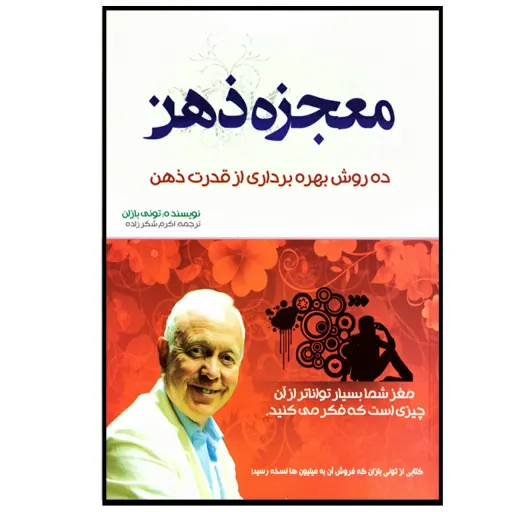 کتاب معجزه ذهن - تونی بازان - 10 روش بهره برداری از قدرت ذهن