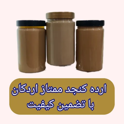 ارده کنجد ممتاز اردکان یک کیلویی با تضمین کیفیت سنتی و بدون افزودنی ارسال رایگان 100درصد طبیعی 