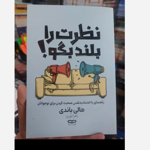 کتاب نظرت را بلند بگو اثر هالی باندی(تخفیف ویژه به مدت محدود)انتشارات یارنیک