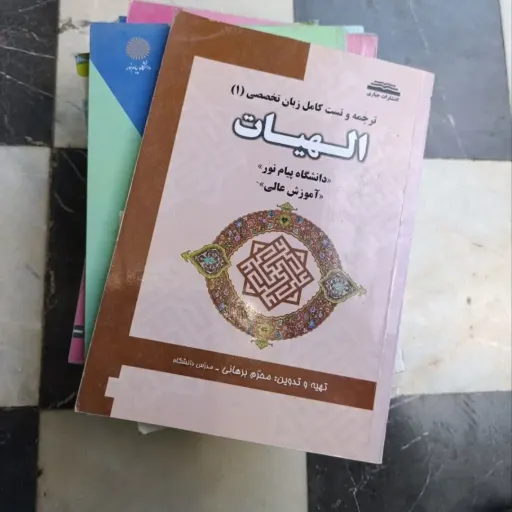کتاب ترجمه و تست کامل زبان تخصصی1 (یک)  (الهیات شیعه دراسلام) 