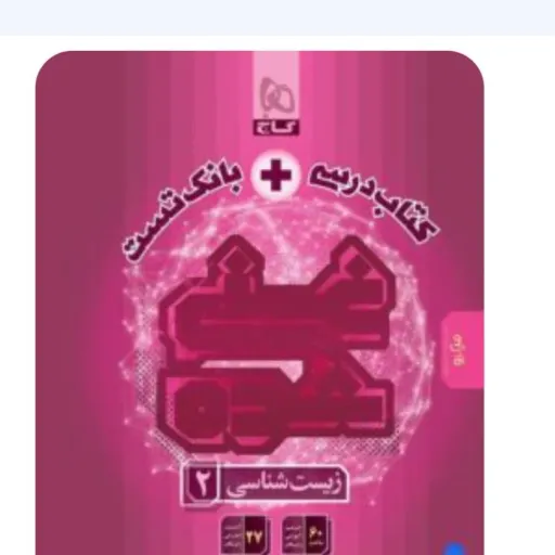 کتاب زیست شناسی یازدهم (زیست 11) غنی شده تک جلدی گاج