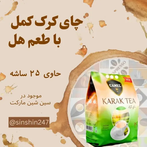 شیرچای فوری برند کمل