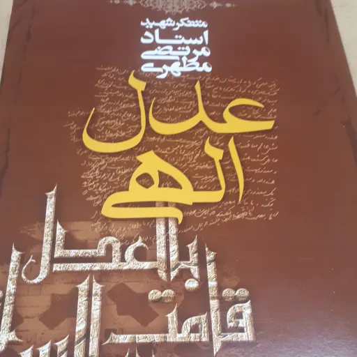 کتاب عدل الهی