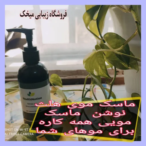 ماسک مو