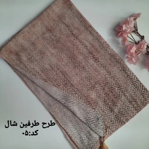 شال لمه دار برشکا کدA05