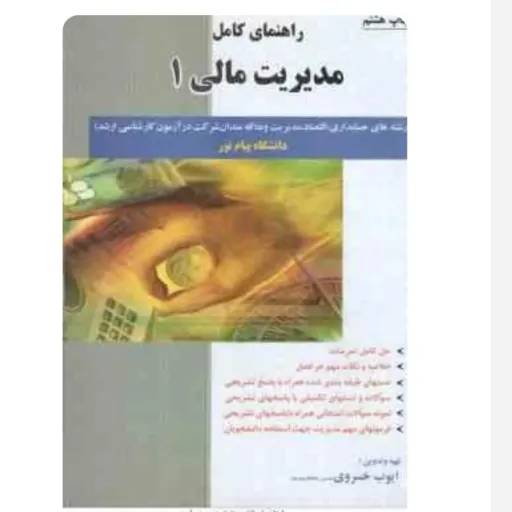 کتاب مدیریت مالی 1 (راهنما) پیام نوآور، مهدی تقوی ایوب خسروی
