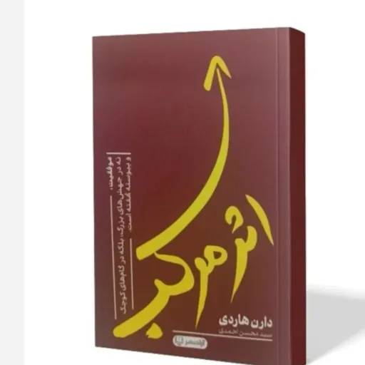 کتاب اثر مرکب دارن هاردی (توسعه فردی، موفقیت) آزادنشر