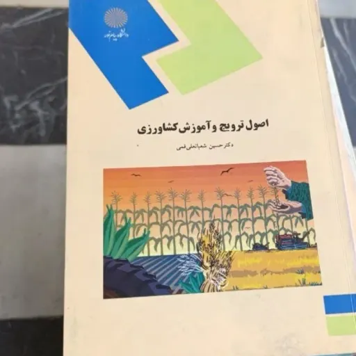 کتاب اصول ترویج  و آموزش  کشاورزی انتشارات پیام نور مولف آقای حسین شعبانعلی‌ فمی