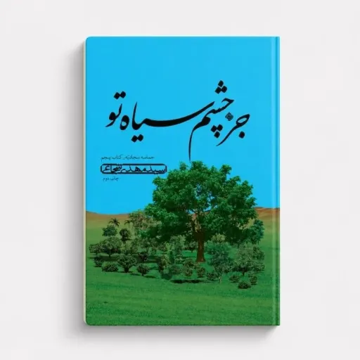 کتاب جز چشم سیاه تو