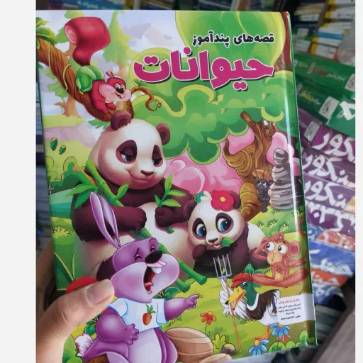 کتاب قصه های پند آموز حیوانات (جلد سخت)تخفیف ویژه به مدت محدود 