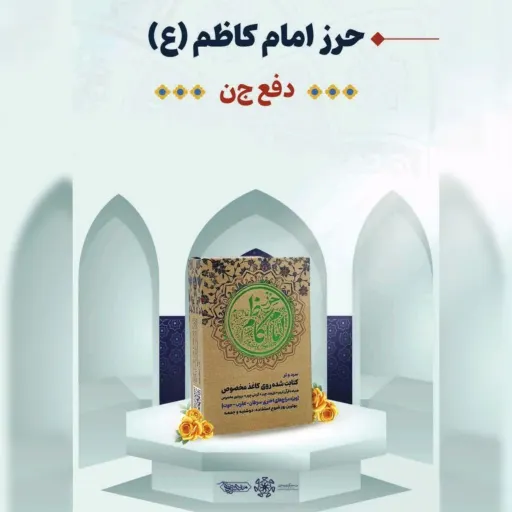 حرز امام کاظم (ع) همراه با گردن آویز زینتی چرم طیبستان مزاج اختری سرد و تر (کاغذ مخصوص)