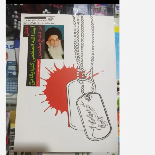 کتاب نقشه آیت الله العظمی گلپایگانی در دفاع مقدس 