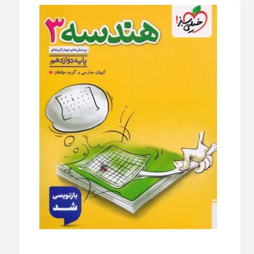 کتاب هندسه دوازدهم تست خیلی سبز 1404 (رشته ریاضی کنکور)