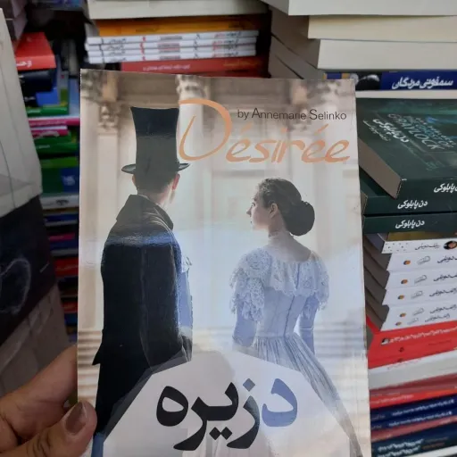 کتاب رمان دزیره اثر آن‌ماری سلینکو(تخفیف ویژه به مدت محدود)