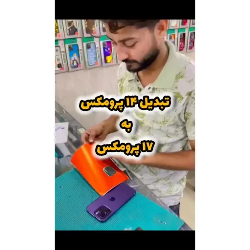 تبدیل آیفون ۱۴پرومکس به آیفون ۱۷پرومکس