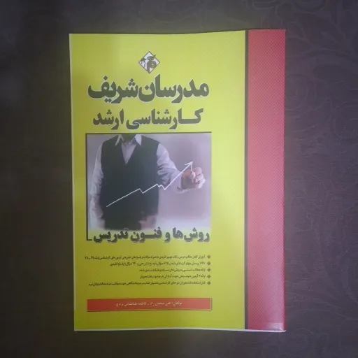 کتاب روش ها و فنون تدریس ارشد مدرسان شریف