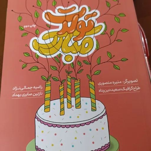 کتاب تولدت مبارک