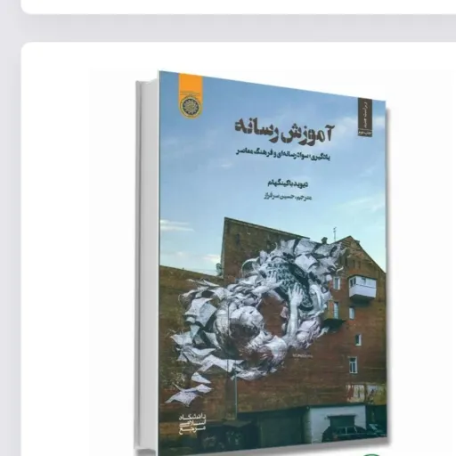 کتاب آموزش رسانه (سواد رسانه‌ای) باکینگهام سرفراز دانشگاه امام صادق
