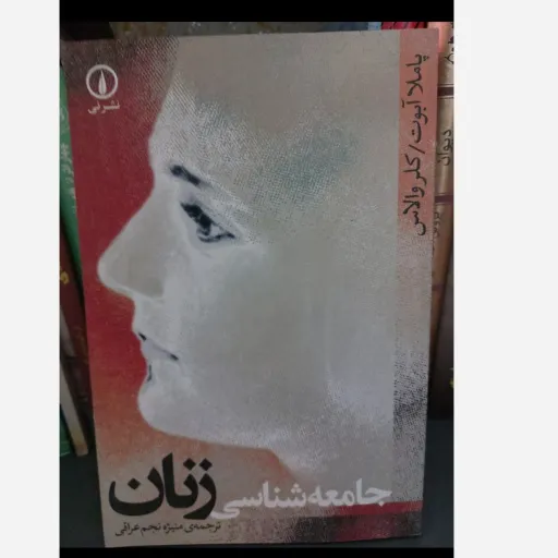 کتاب جامعه‌شناسی زنان (پاملا ابوت و کلر والاس) نجم‌عراقی
