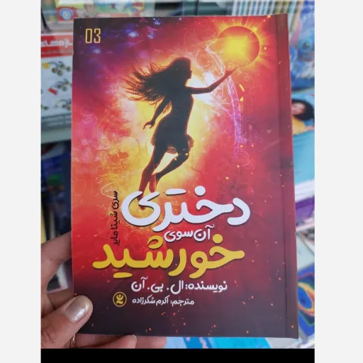 کتاب آن سوی خورشید(تخفیف ویژه به مدت محدود کتابفروشی فرهنگ گلپایگان)اثر ال بی آن نشر نگاه آشنا