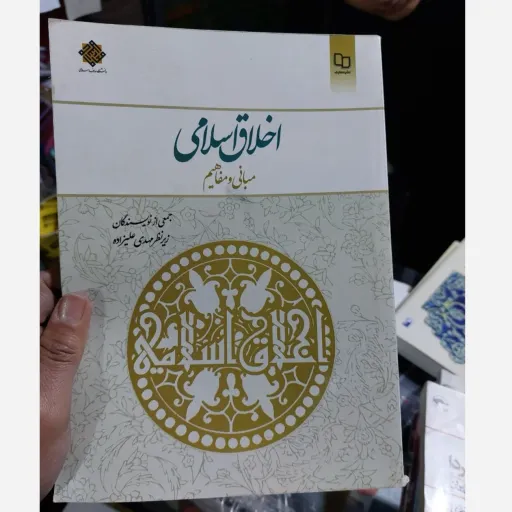 کتاب اخلاق اسلامی( مبانی و مفاهیم) جمعی از نویسندگان زیر نظر مهدی علیزاده (نشر معارف)