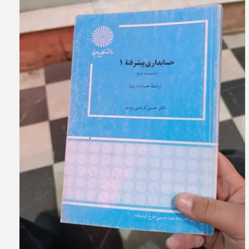 کتاب حسابداری پیشرفته 1  (یک)(رشته حسابداری) قسمت  2  (دو) دست دوم  . نو دست دوم
