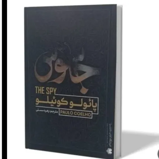  کتاب جاسوس با تخفیف ویژه اثر پائولو کوئیلو مترجم زهره مستی انتشارات آفرینه