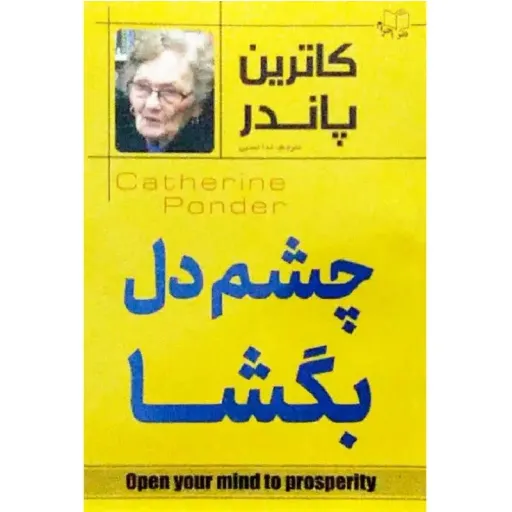 کتاب چشم دل بشا - کاترین پاندر 