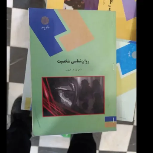 کتاب روان شناسی شخصیت(روانشناسی شخصیت)(فردی) دکتر کریمی پیام نور شومیز دست دومِ تمیز،نو نو