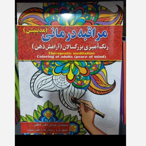 کتاب رنگ آمیزی بزرگسالان مراقبه (مدیتیشن) آرامش ذهن آفرینه