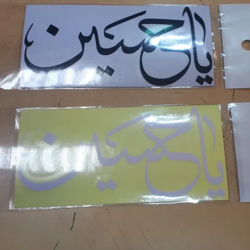 برچسب ماشین با ذکر یا حسین کوچک کد 1