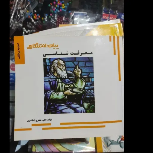 کتاب معرفت شناسی (راهنمای پیام دانشگاهی براساس کتاب محمد حسین زاده) 