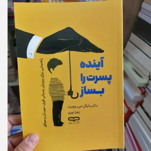 کتاب آینده پسرت را بساز اثر دکتر مایکل سی ریچرت ترجمه زهرا نوری انتشارات یارنیک
