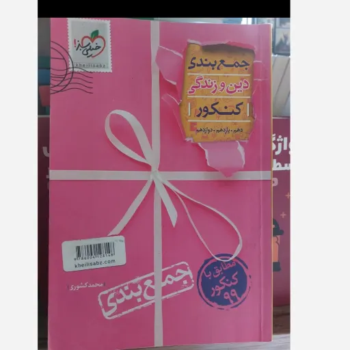 کتاب دین و زندگی خیلی سبز (جمع بندی کنکور)