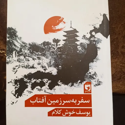 کتاب سفر به سرزمین آفتاب