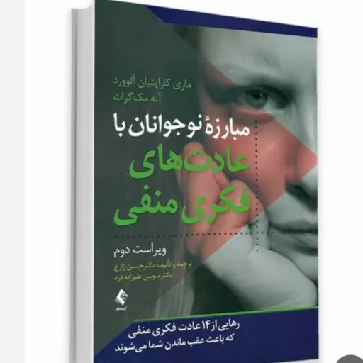 کتاب مبارزه نوجوانان با عادت فکری منفی زارع (انتشارات ارجمند)