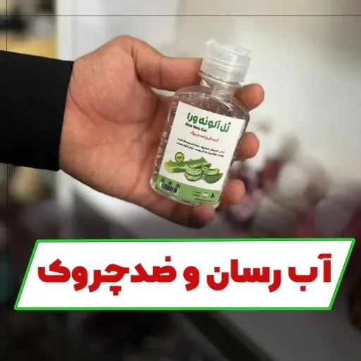 ژل آلوئه ورا آبرسان و ضدچروک ( سنتی ) سلامتکده بهشت 